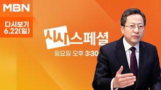 [다시보기] 중동전 격화…이재명 정부의 남북 문제는? 250622  - MBN 시사스페셜 (2025.6.22)