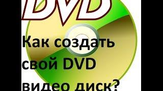 Как создать свой DVD видео диск при помощи программы ConvertXtoDVD.