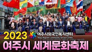 2023 여주시 세계문화축제