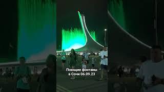 Поющие фонтаны в Сочи #шортс #сочи2023 #сочи #олимпийскийпарк