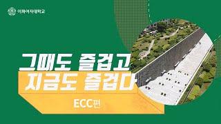 '그때도 즐겁고, 지금도 즐겁다!' _ECC편