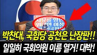 박찬대, 국힘당 공천은 난장판! 일일히 국회의원 이름 열거! 대박!