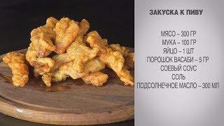 Закуска к пиву / Закуска / Быстрая закуска / Закуска из мяса / Мясо в кляре / Мясная закуска к пиву