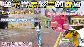 肇慶曾最繁華的商圈如今有驚人變化？|最旺的購物廣場Shopping mall |肇慶本地吃喝玩樂購商場 |與鼎湖商圈有什麼不一樣？ #熱門 #realestateinvesting #商业思维