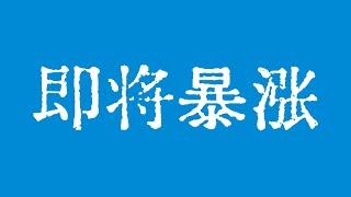 比特币马上10万美元了！比特币行情每天创历史新高，这些山寨币即将大暴涨！比特币行情技术分析！#crypto #bitcoin #btc #eth #solana #doge #okx