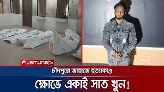 চাঁদপুরের জাহাজে ৭ খুনের লোমহর্ষক বিবরণ দিলো র‍্যাব! | Cumilla 7 Murder | jamuna TV