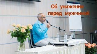 Об унижении перед мужчиной. Торсунов лекции