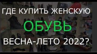 Как выбрать женскую  обувь и где купить  на весну-лето 2022?