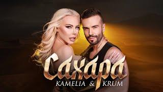 KAMELIA & KRUM - SAHARA / КАМЕЛИЯ И КРУМ - САХАРА