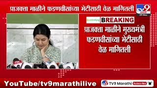 Prajakta Mali यांने मागितली CM Devendra Fadnavis यांच्या भेटीची वेळ | Suresh Dhas