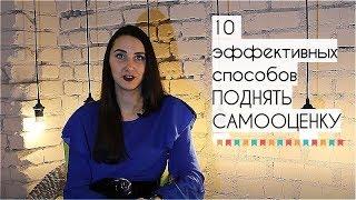 10 способов поднять заниженную самооценку. Рекомендации психолога