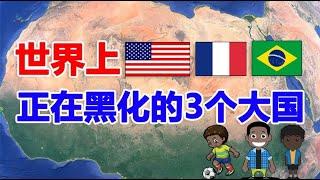 世界上3个正在“黑化”的大国，黑人越来越多，会率先黑化么？