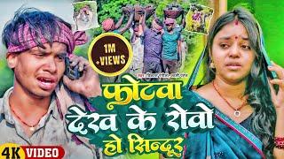 #video फोटवा देख के रोवो हो सिन्दूर || Photwa Dekhke Rovo Ho Sindur || Vikash Rangila & Lali Patel