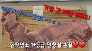 한우에서 가장 비싼부위!!한우암소 1+등급 안창살 손질부터 정보까지 알고 먹자