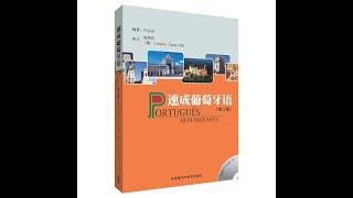 速成葡萄牙语P21   会话：数字、电话和年龄