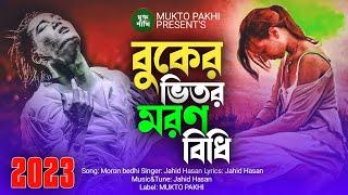 বুকের ভিতর মরণ বিধি  Buker Vitor Moron Bidhi | Jahid Hasan | ২০২৩ সেরা কষ্টের গান | MUKTO PAKHI