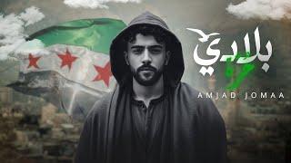 Amjad Jomaa - Bladi Horra (Official Lyric Video) | أمجد جمعة - بلادي حرة