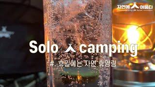 [자연에머물다] 휴일 | 자연휴양림 ㅣ캠핑ㅣForest Camping