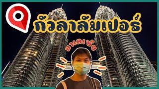 กินเที่ยว KL "กัวลาลัมเปอร์" 2022 | มาเลเซีย 