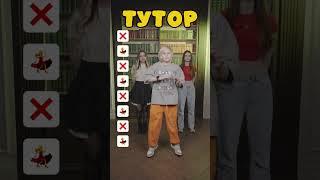 Новый танец за минуту | Учимся трендовому танцу вместе