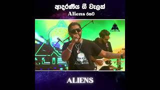 nonstop හොයන හැමෝටම ALIENS LIVE BAND පුන්සිරි සොයිසා NONSTOP