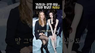 프라다 여사도 웃게 하는 카리나 얼굴