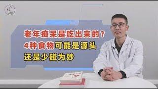 老年痴呆与“吃”有很大关系！4种食物可能是源头，还是少碰为妙