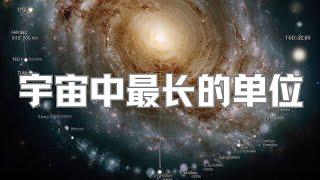 光年其实还不是宇宙中最大的长度单位，在它面前光年就是弟弟