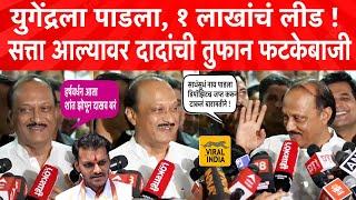 Ajit Pawar on Vidhan Sabha Result  बारामतीने पुतण्याला पाडला,सुपडासाफ! अजितदादांची तुफान फटकेबाजी