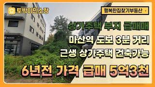 * 상가주택 토지 급매 * 김포신도시 마산역 3분 상가주택 부지 매매가 5억3천, 토지 75평, 근생 상가주택 건축가능