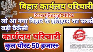 Bihar Group D Parichari Bharti 2023 | Bihar Karyalay Parichari Vacancy 2023 | Group D Vacancy 2023