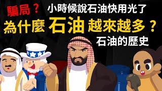 騙局? 為什麼小時候說石油快用完了 現在卻越挖越多? 石油是怎麼被人類發現的?【石油的歷史】為什麼石油都在阿拉伯啊??