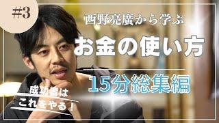 西野亮廣『お金の使い方。マネーリテラシーを高めよう！』#西野亮廣 #西野亮廣エンタメ研究所 ＃お金