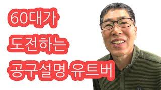 60대유튜버가 도전하는 공구사용 설명