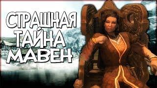 Skyrim СТРАШНЫЙ СЕКРЕТ СЕМЬИ ЧЕРНЫЙ ВЕРЕСК