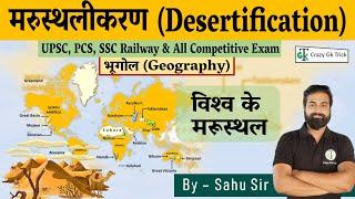 मरुस्‍थलीकरण | Desertification | विश्‍व के मरूस्‍थल | Deserts of The World | By Dinesh Sahu Sir