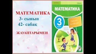 Математика 3 сынып 42 сабақ  2 -бөлім