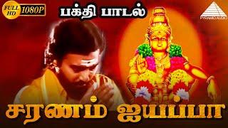 சரணம் ஐயப்பா பக்தி பாடல் | Saranam Ayyappa | Pistha | Karthik, Nagma | Pyramid Audio Songs