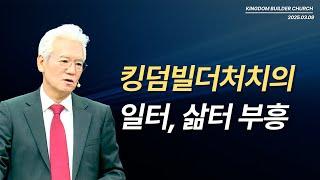 [킹덤빌더처치의 일터, 삶터 부흥]  [2025년 3월 9일 킹덤빌더처치 주일 예배 - 손기철 장로]