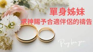 單身姊妹求神預備合適伴侶的禱告 | 為進入婚姻禱告 | 為未來的丈夫禱告