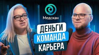 Лариса Ткаченко, ГК «Медскан». Деньги, команда и карьера в коммерческой медицине