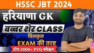 HSSC JBT HARYANA GK CLASS || HSSC HARYANA GK PYQ || haryana current affairs for hssc jbt | hssc jbt