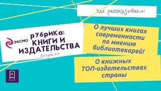 Книги и издательства. Выпуск #3. Издательство ЭКСМО. Книжные бестселлеры 16+