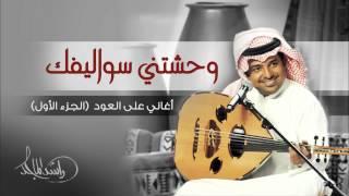 راشد الماجد - وحشتني سواليفك (أغاني على العود - الجزء الأول) حصرياً