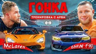 ТРЕНИРОВКА С АРБИ АГРЕССОРОМ, ГОНКА BMW F90 vs McLaren