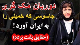 دوریان مک گری جاسوسی که خمینی را به ایران اورد + حقایق پشت پرده زندگیش