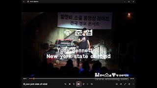 [제10회 알소동 콘서트]08 송준엽 new york state of mind(Tony Bennett)(20100813)