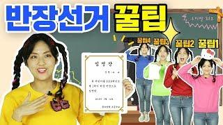 반장선거 꿀팁 대방출! 소품 or 말로 친구들을 사로잡는 공략 공개 how to be a school leader speech tip leadershipㅣ똥꼬발랄 슈슈