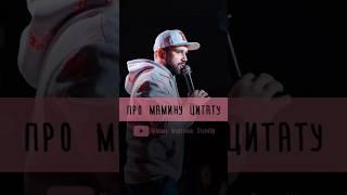 какая цитата изменила тебя? #киров #смех #standup #смешно #стендап #юмор