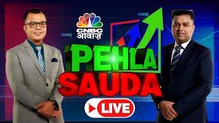Pehla Sauda LIVE | Stock Market | Business News | Share Market Live | Anuj Singhal | CNBC Awaaz